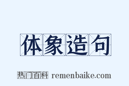 体象造句是什么意思的图片